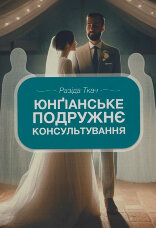 Юнґіанське подружнє консультування