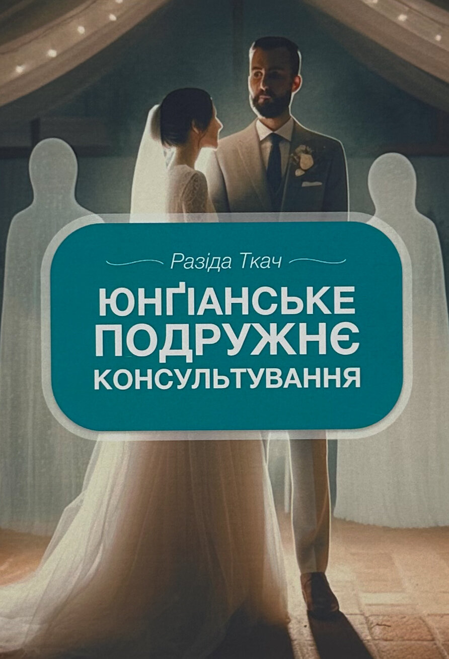 Юнґіанське подружнє консультування