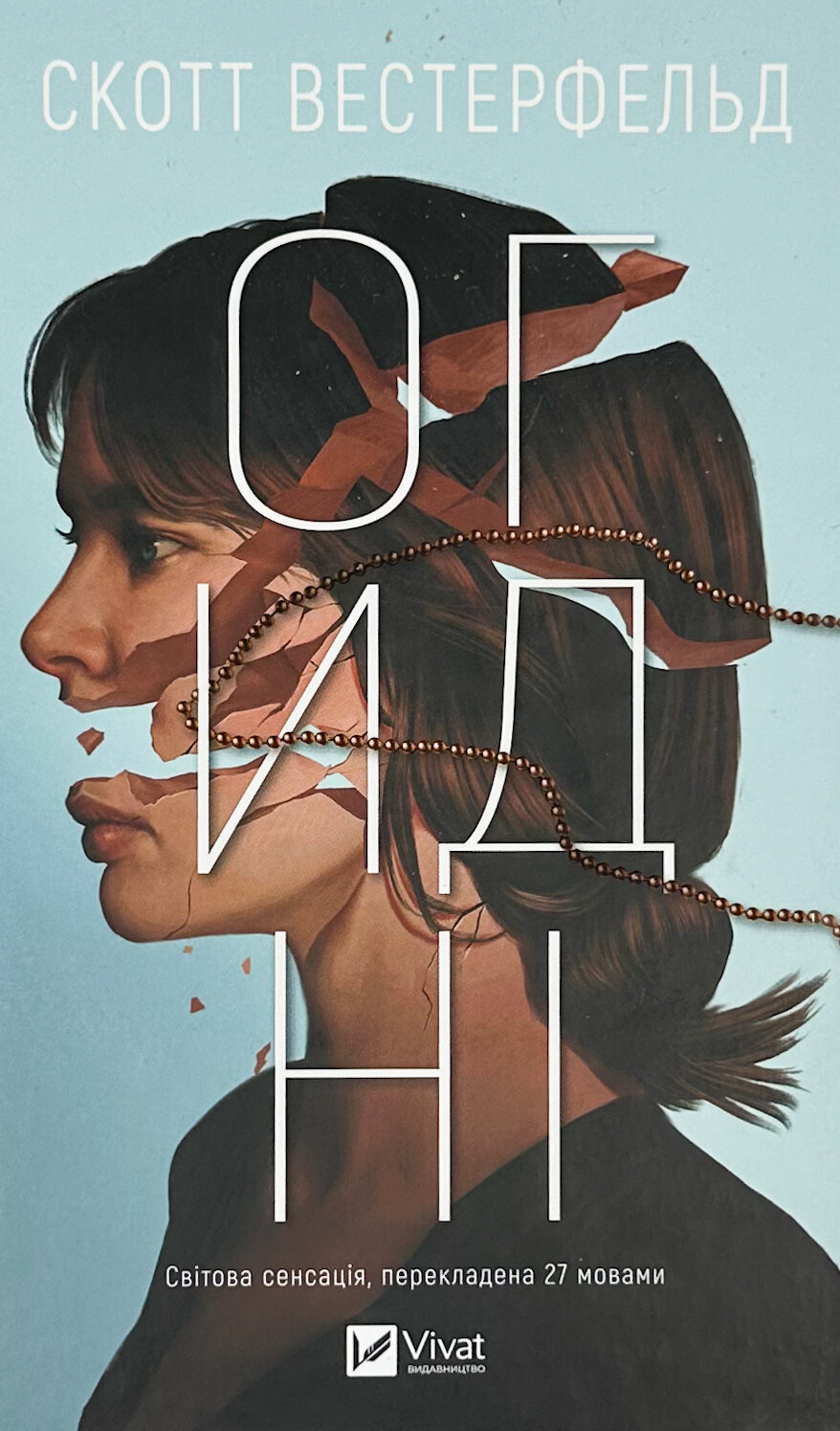 Огидні (Огидні #1)