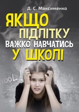 Якщо підлітку важко навчатись у школі. Практична психологія