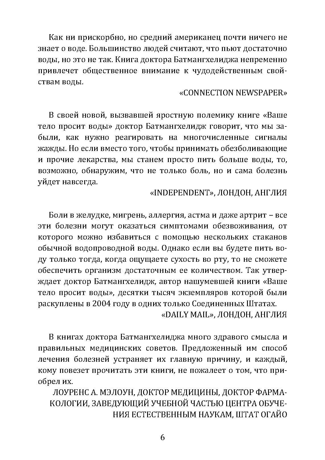 Вода – натуральное лекарство от ожирения, рака, депрессии. Автор — Батмангхелидж, Ферейдун. 