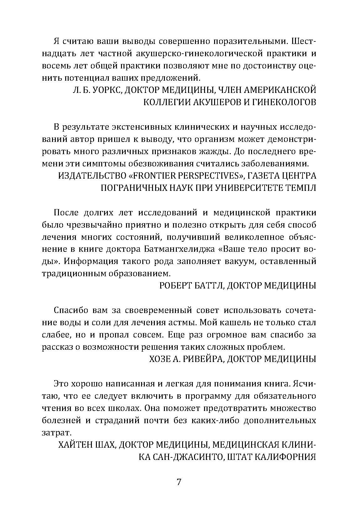 Вода – натуральное лекарство от ожирения, рака, депрессии. Автор — Батмангхелидж, Ферейдун. 