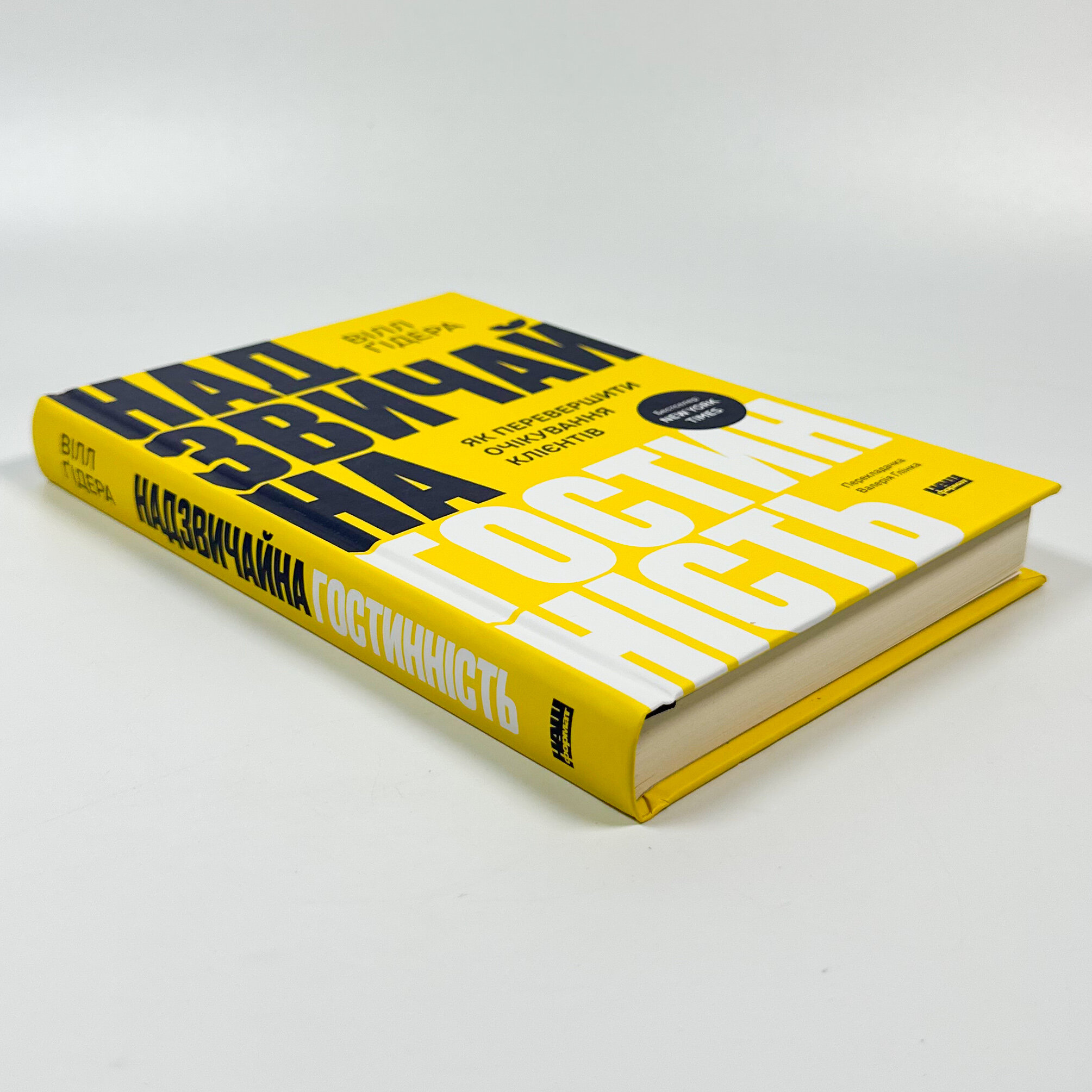 Надзвичайна гостинність. Як перевершити очікування клієнтів