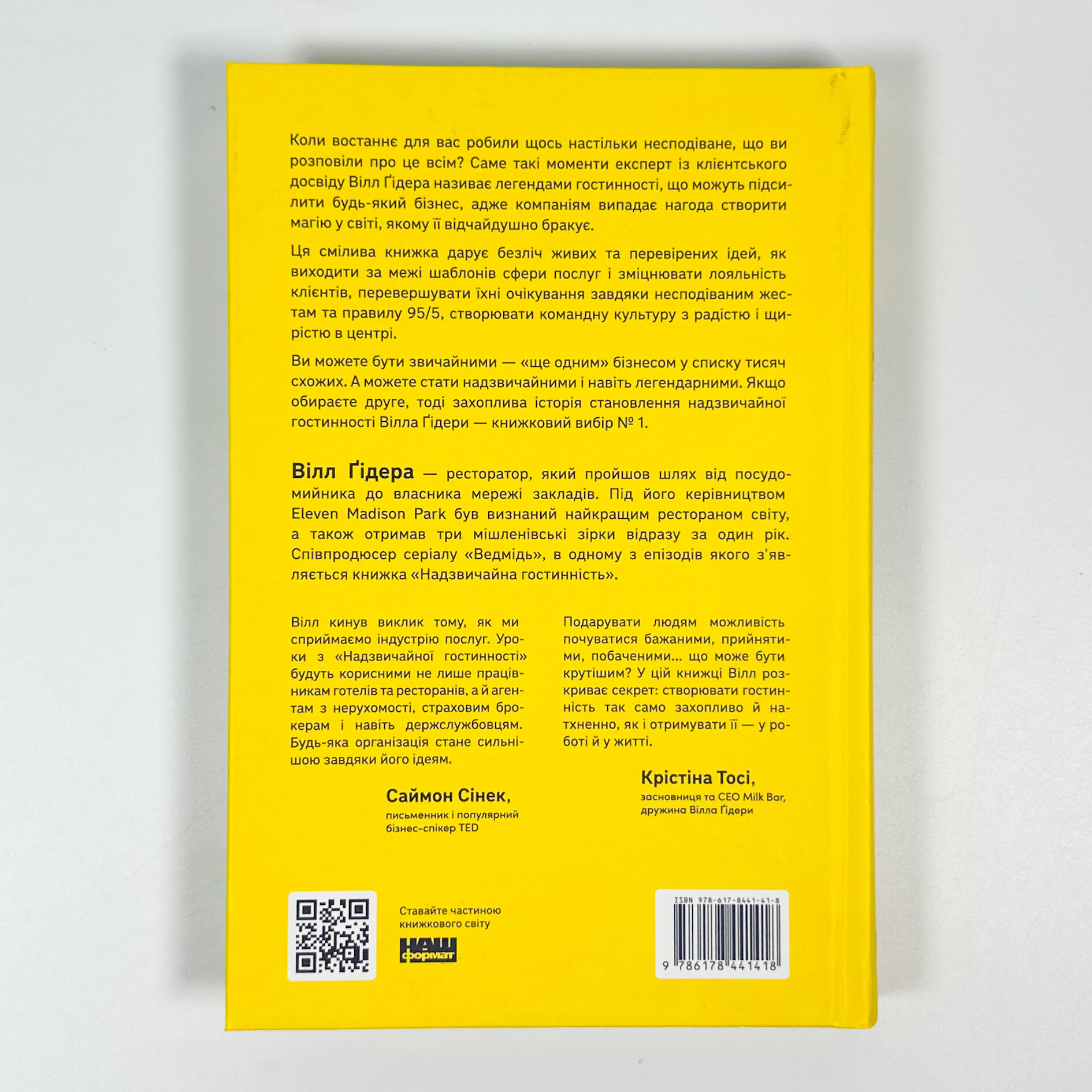 Надзвичайна гостинність. Як перевершити очікування клієнтів. Автор — Вілл Ґідара. 