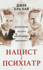 Нацист і психіатр. Доленосна зустріч напередодні Нюрнбергу