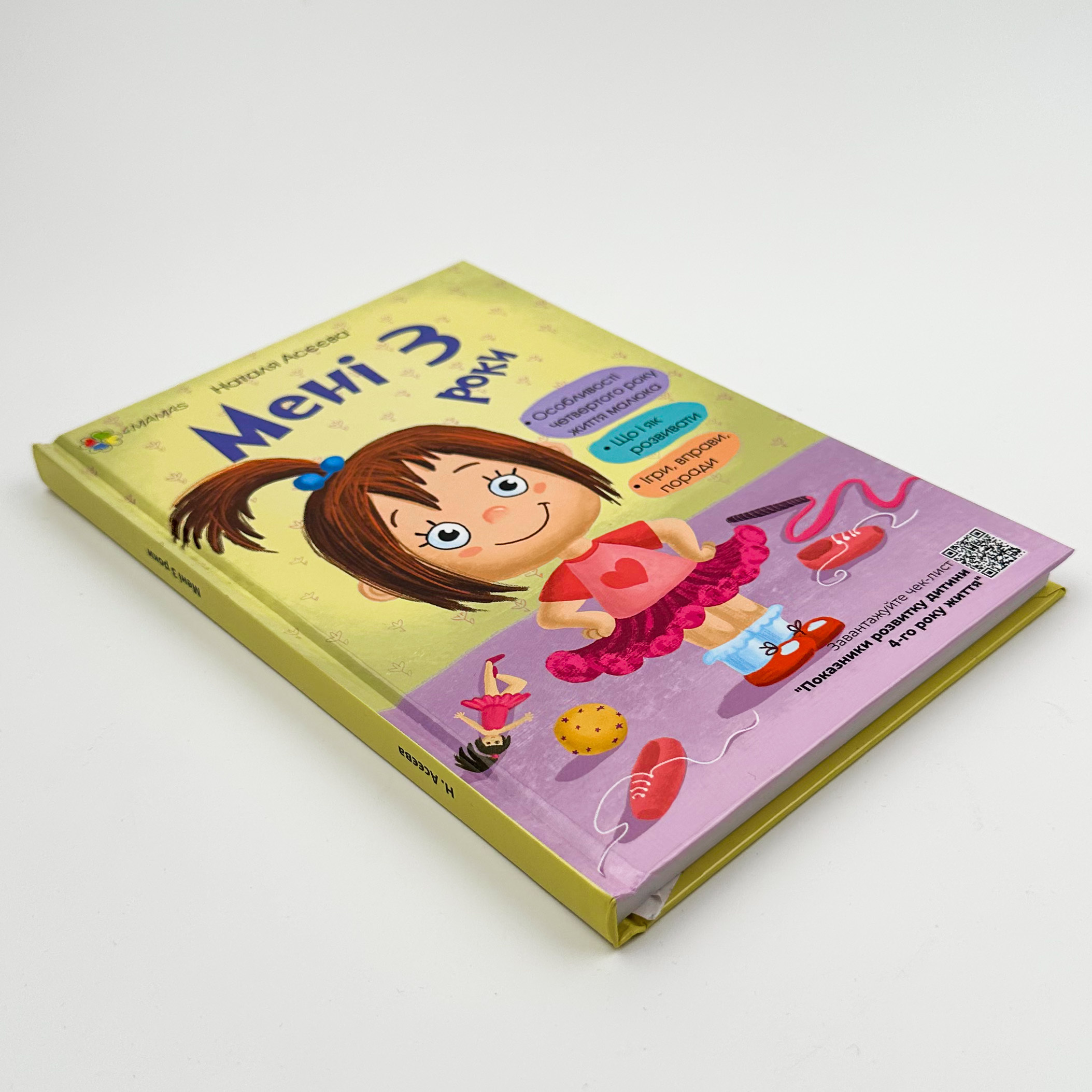 Мені 3 роки. Автор — Наталя Асєєва. 