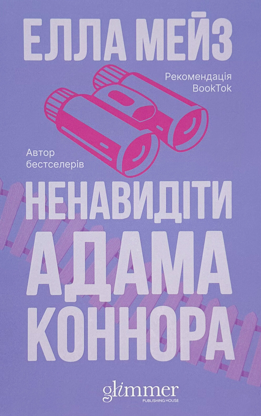 Ненавидіти Адама Коннора