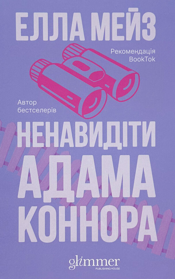 Ненавидіти Адама Коннора. Автор — Елла Мейз. Обкладинка — Тверда