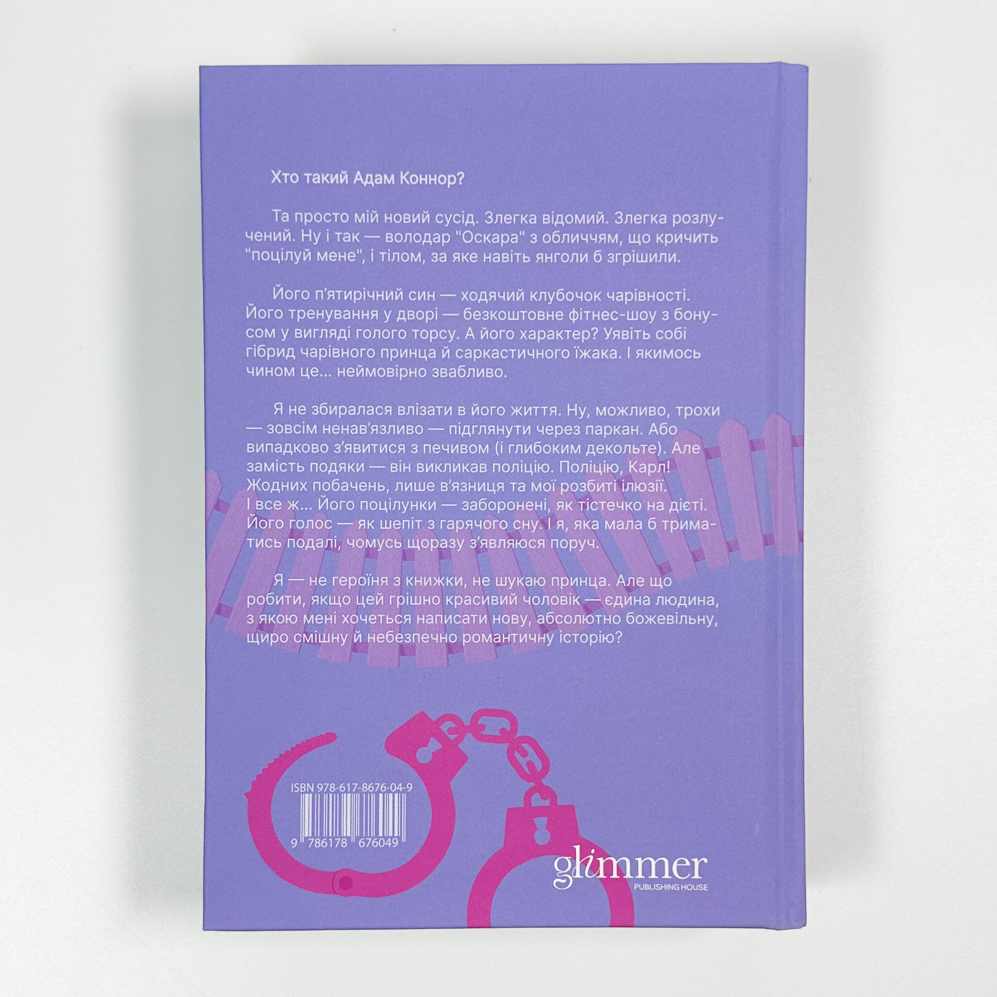 Ненавидіти Адама Коннора. Автор — Елла Мейз. 