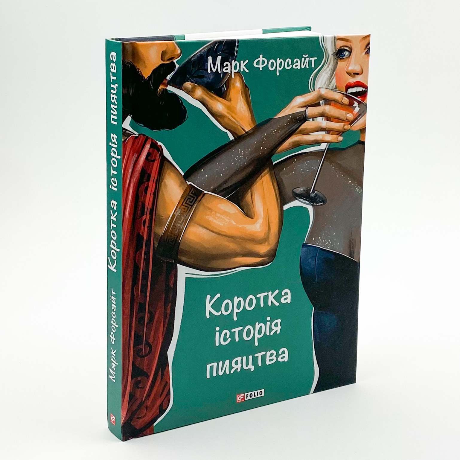 Коротка історія пияцтва. Автор — Марк Форсайт. 