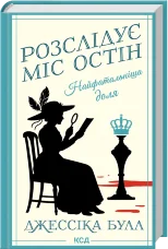 Найфатальніша доля. Розслідує міс Остін. Книга 2