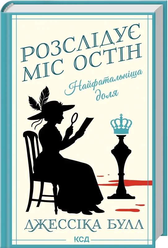 Найфатальніша доля. Розслідує міс Остін. Книга 2