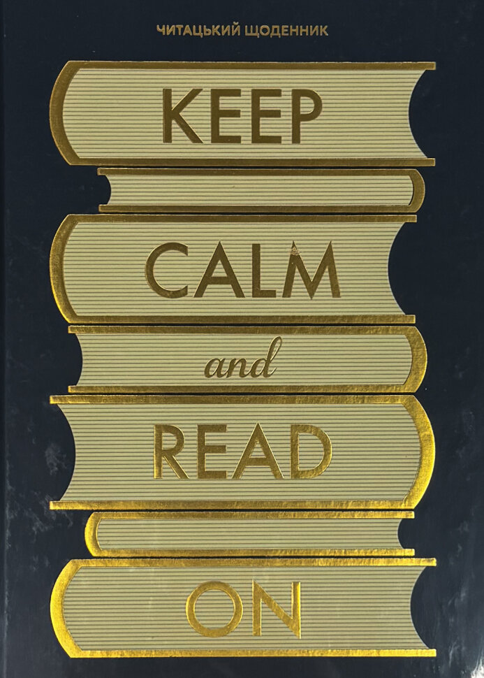 Щоденник читацький «Keep calm and read on» синій