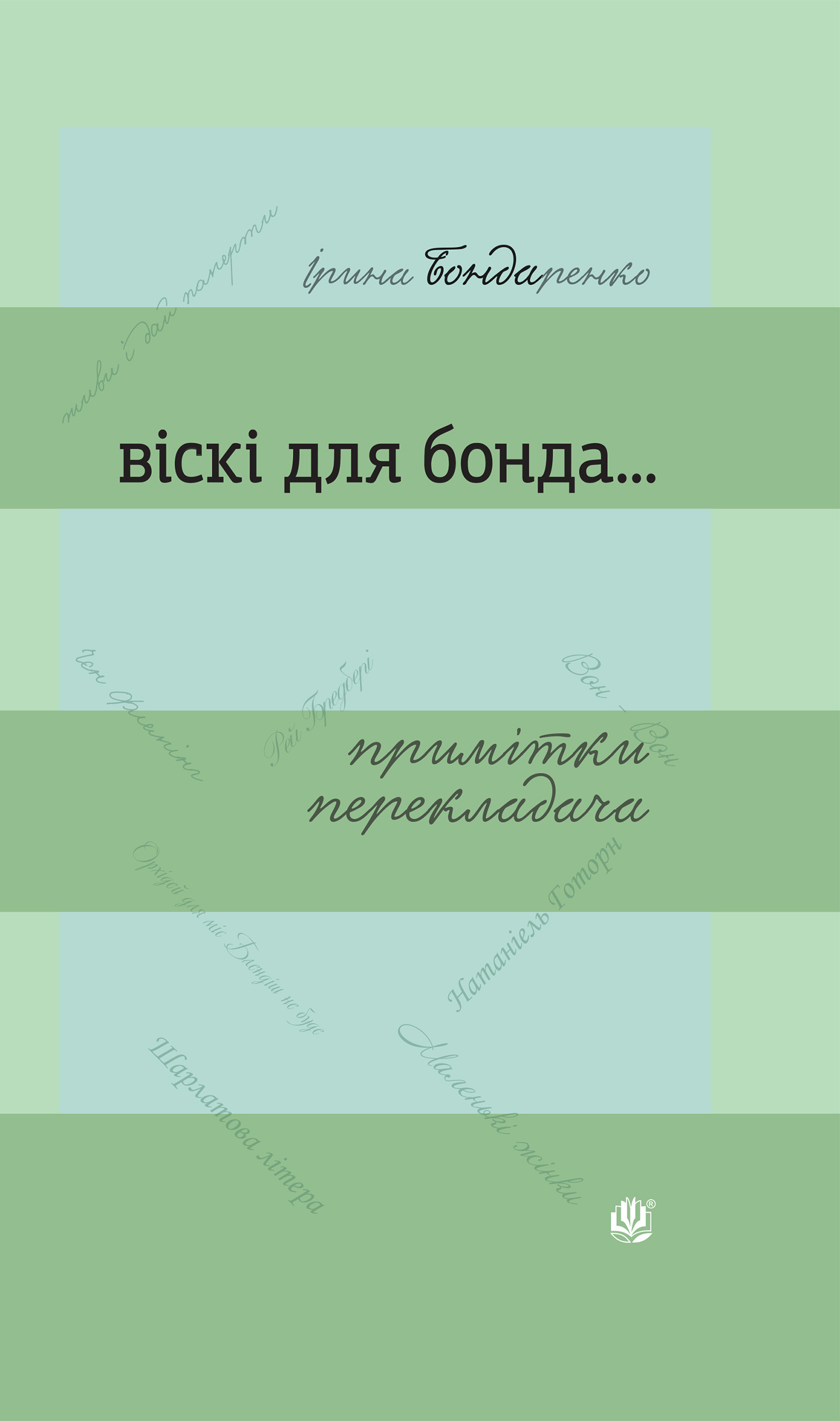 Віскі для Бонда... Примітки перекладача : збірка есеїв. Автор — Ірина Бондаренко. 