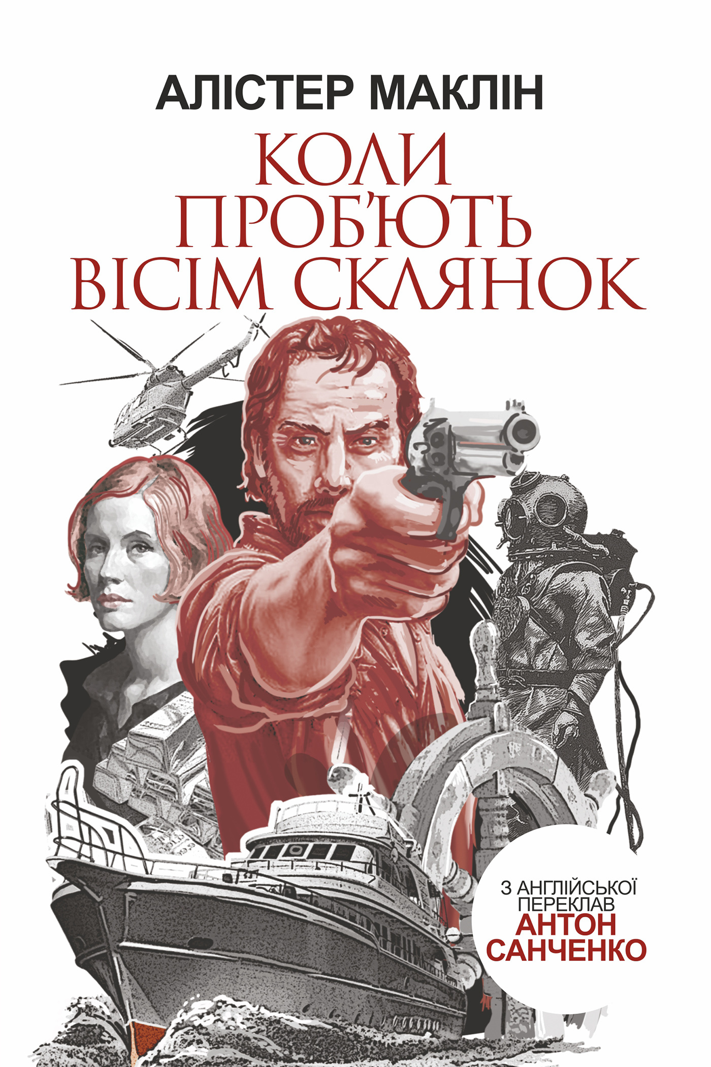 Коли проб'ють вісім склянок. Автор — Алістер Маклін. 