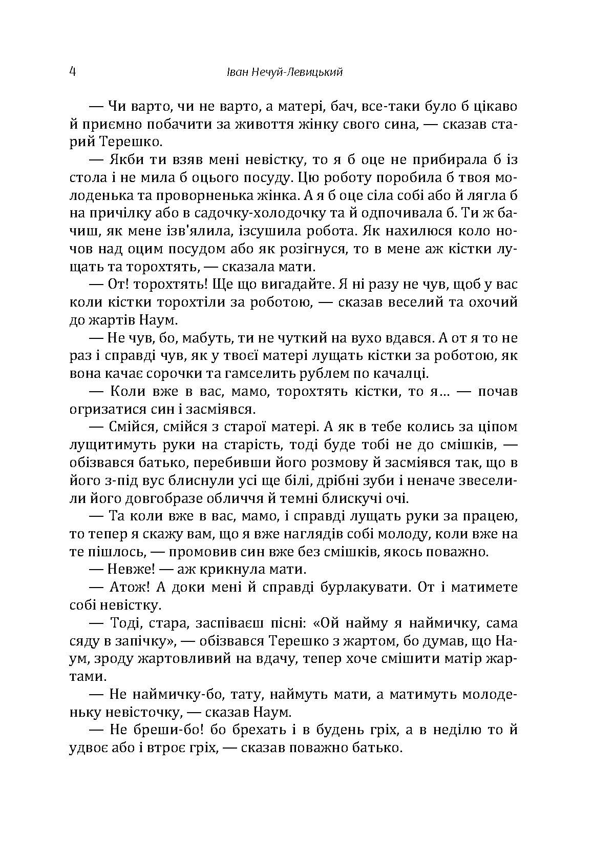 Твори. Том 3. Нечуй-Левицький. Автор — Іван Нечуй-Левицький. 