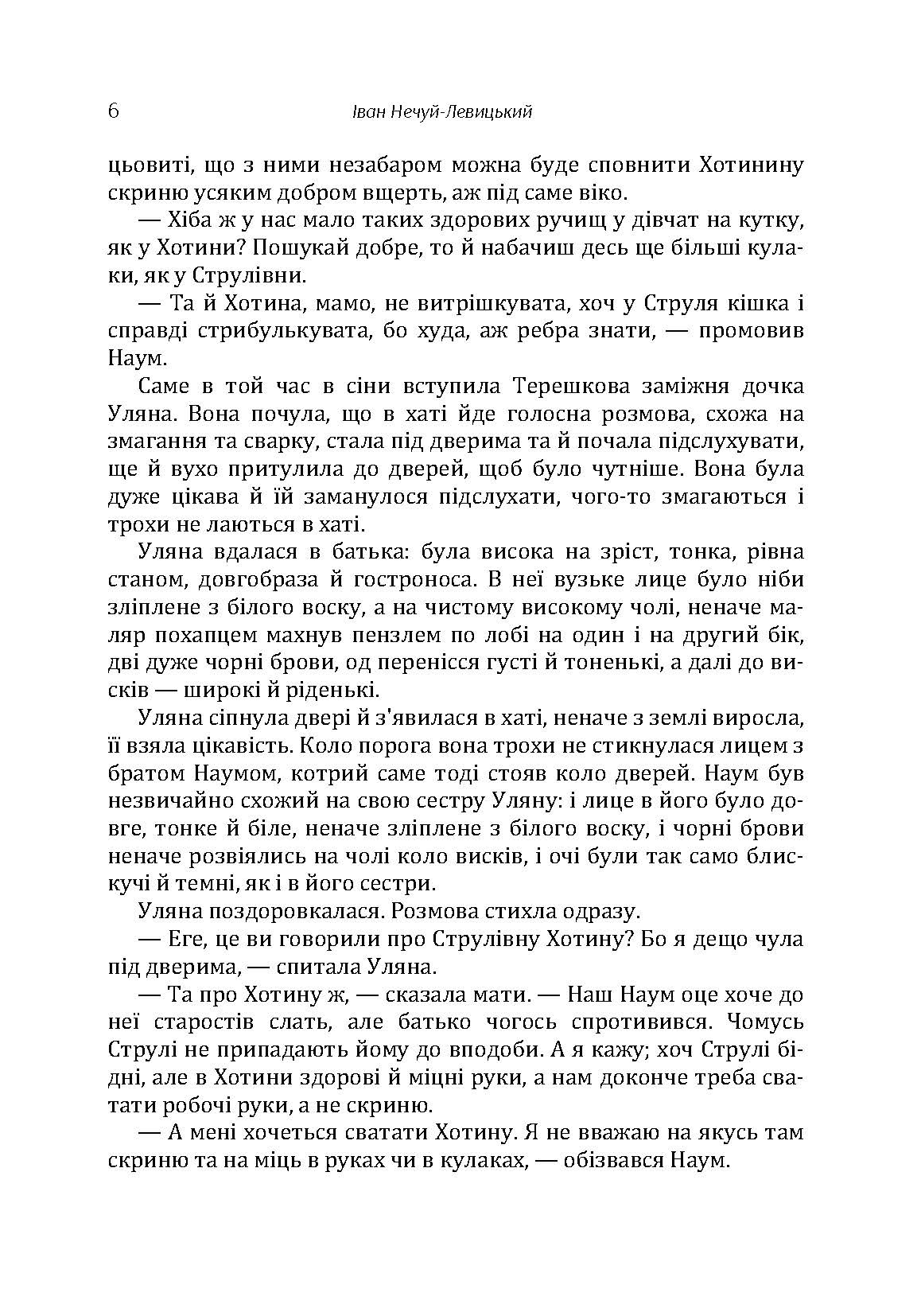 Твори. Том 3. Нечуй-Левицький. Автор — Іван Нечуй-Левицький. 