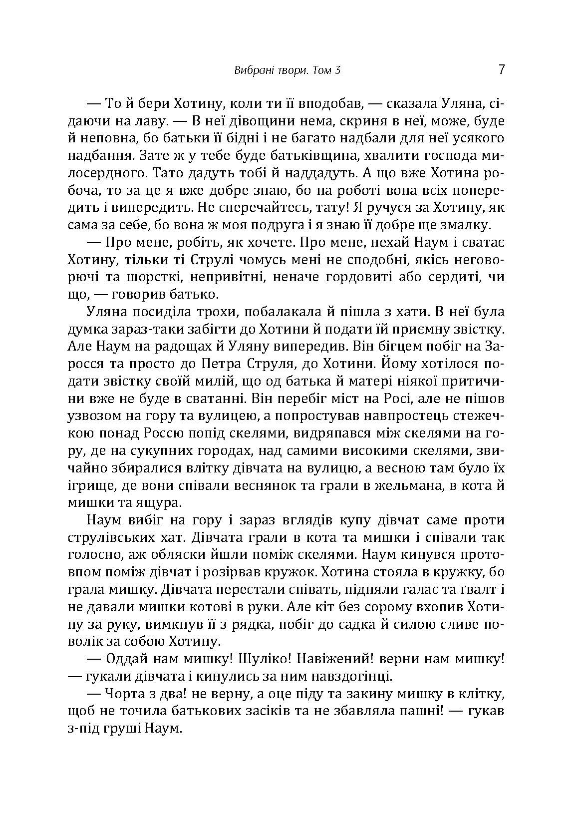 Твори. Том 3. Нечуй-Левицький. Автор — Іван Нечуй-Левицький. 