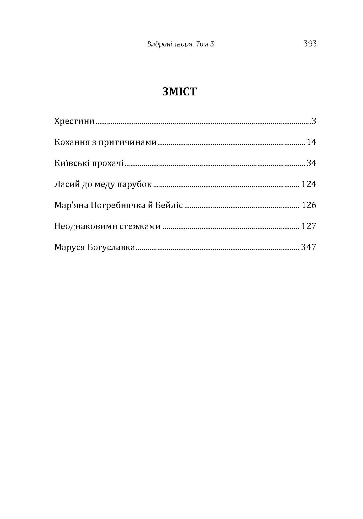 Твори. Том 3. Нечуй-Левицький. Автор — Іван Нечуй-Левицький. 
