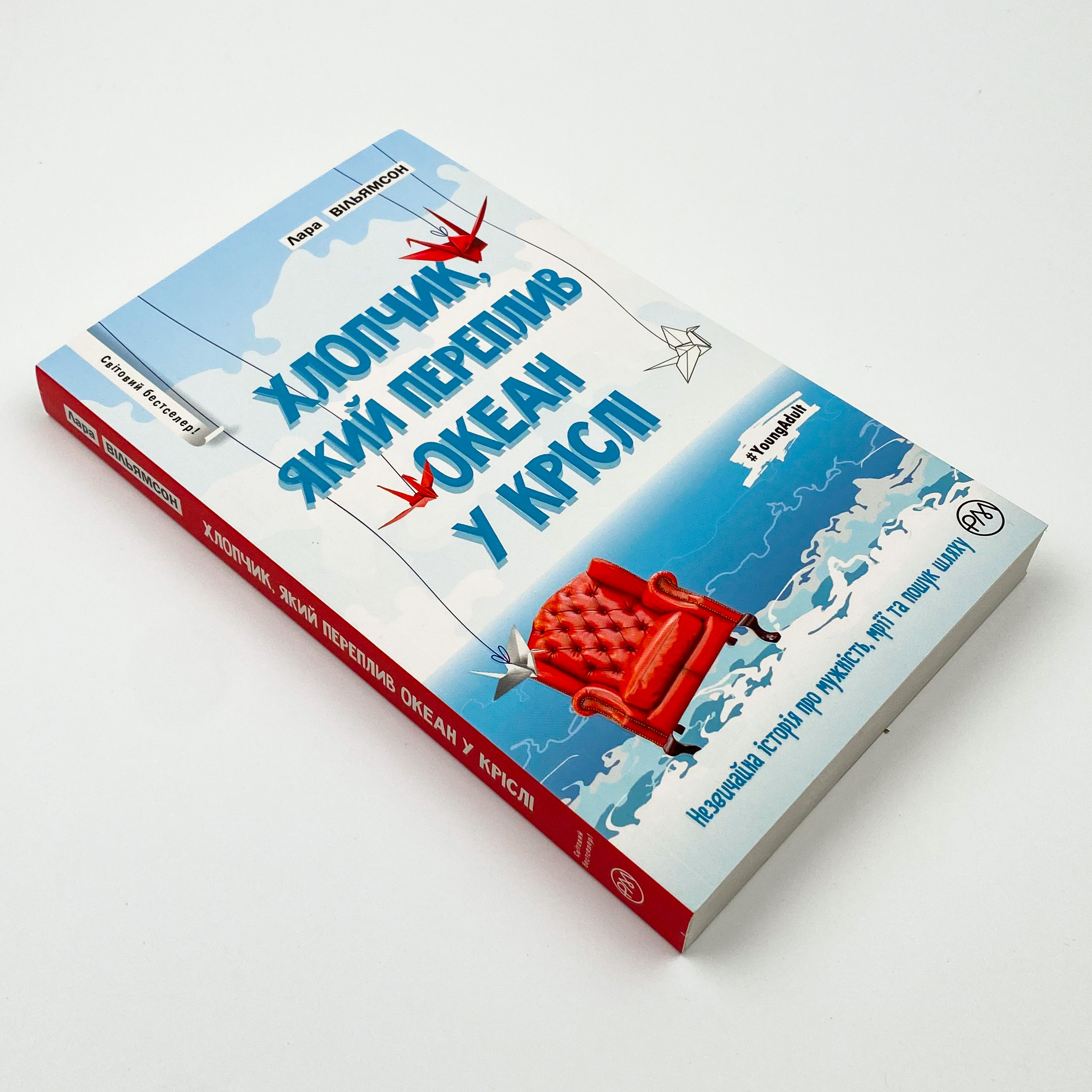 Хлопчик, який переплив океан у кріслі. Автор — Лара Вільямсон. 