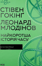 Найкоротша історія часу