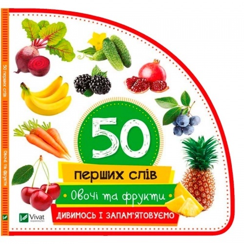 Овочі та фрукти. 50 перших слів