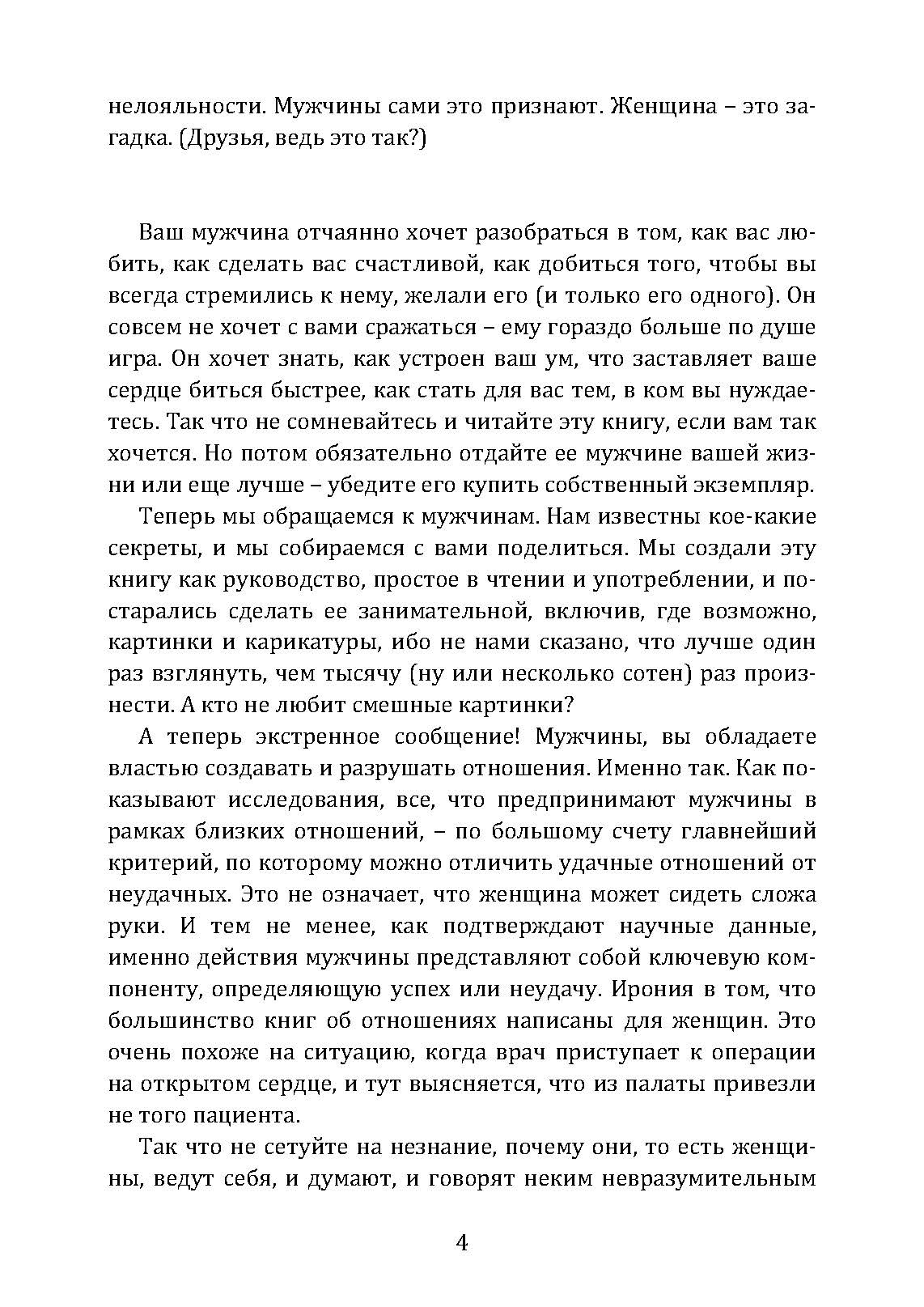 Женщина. Руководство для мужчин. Автор — Джон Готтман, Дуглас Абрамс, Джули Шварц-Готтман, Рэчел Абрамс. 