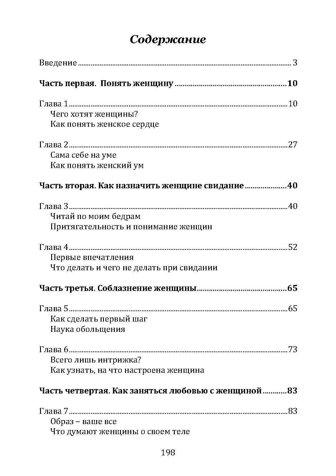 Женщина. Руководство для мужчин. Автор — Джон Готтман, Дуглас Абрамс, Джули Шварц-Готтман, Рэчел Абрамс. 