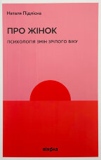 Про жінок. Психологія змін зрілого віку