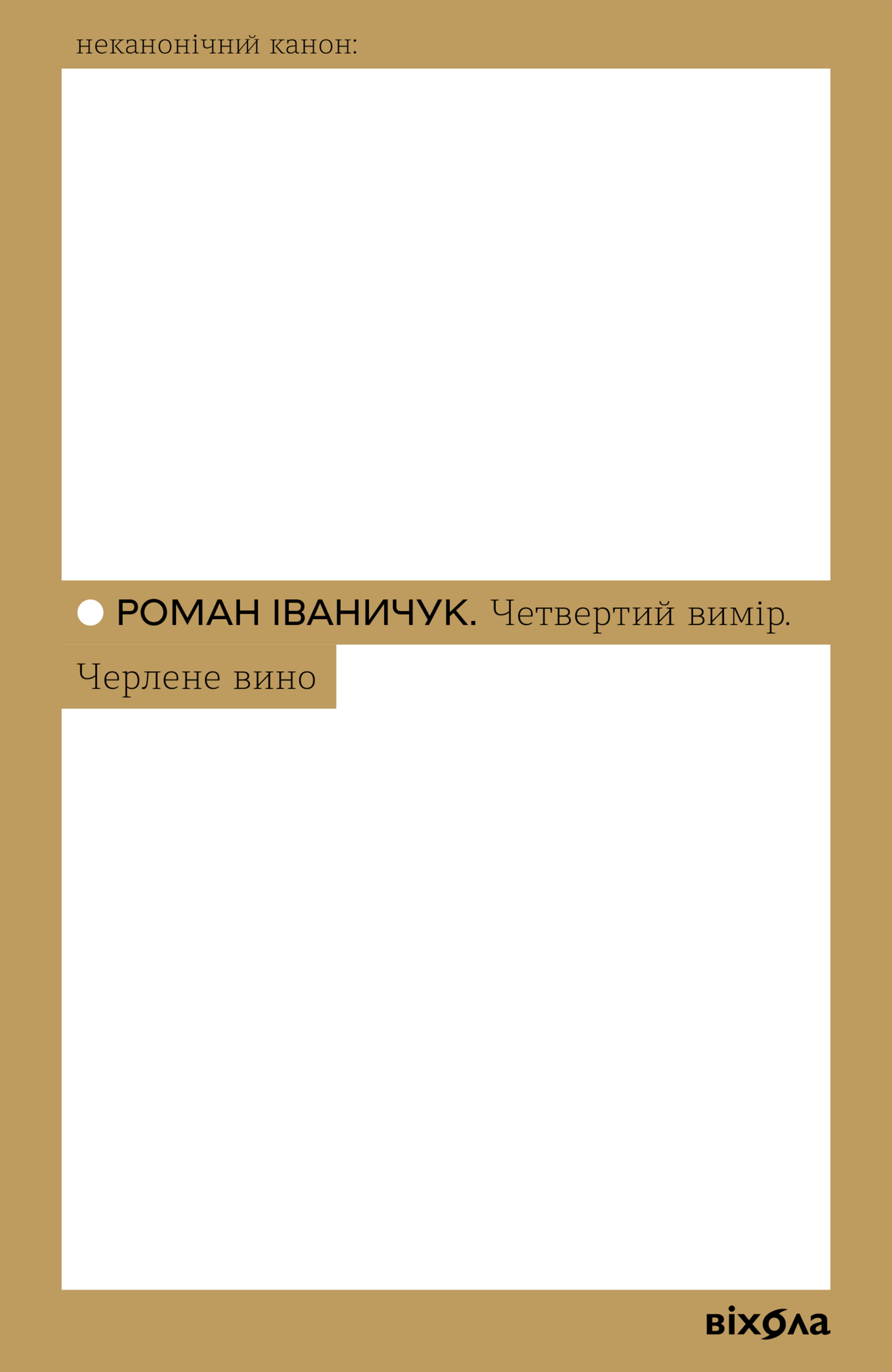 Четвертий вимір. Черлене вино. Автор — Роман Іваничук. 
