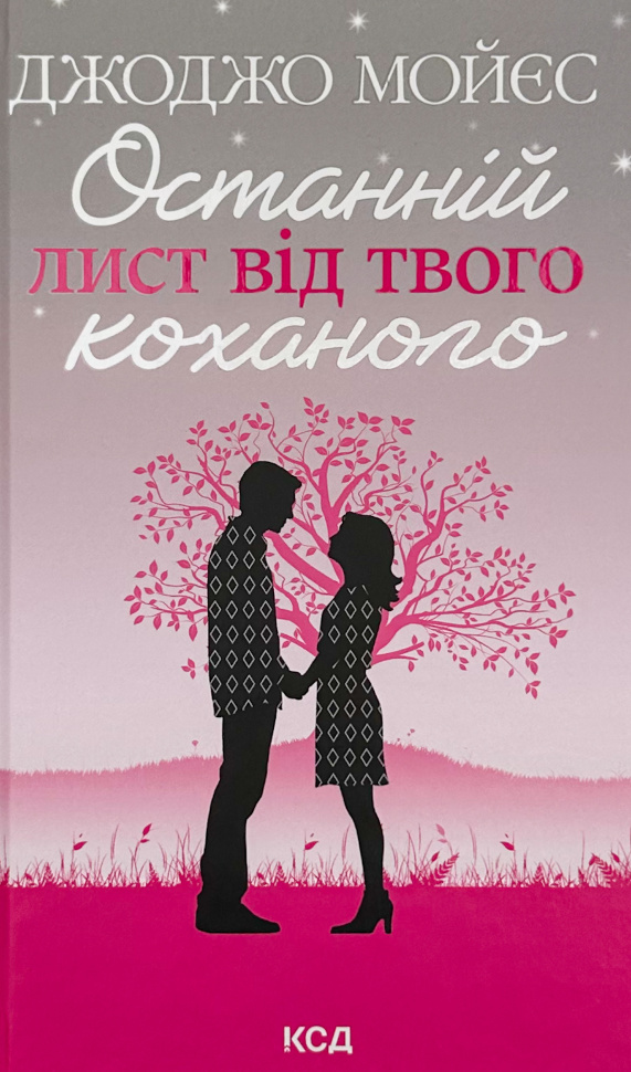 Останній лист від твого коханого. Автор — Джоджо Мойєс. Обкладинка — Тверда