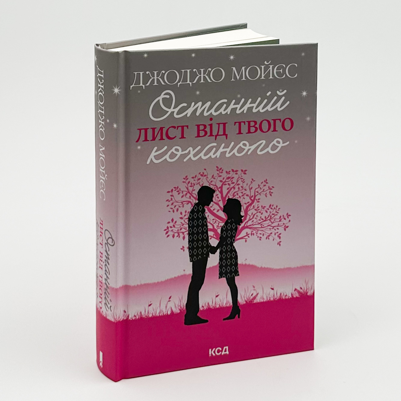 Останній лист від твого коханого. Автор — Джоджо Мойєс. 