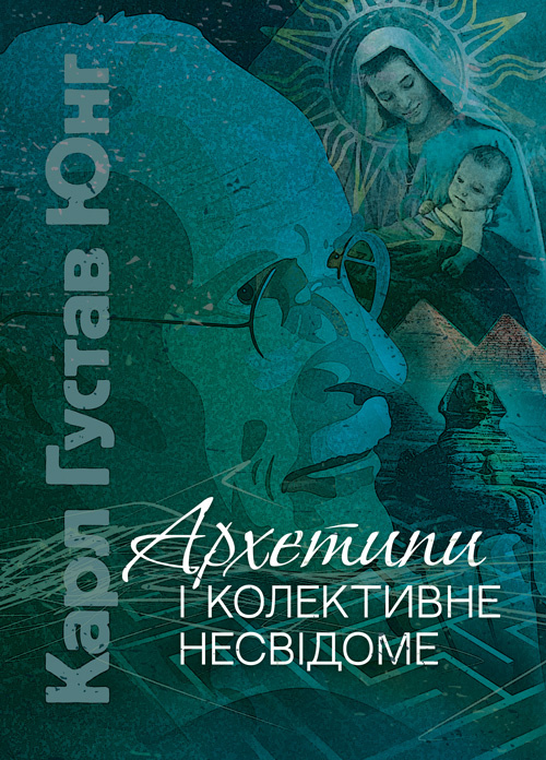 Архетипи і колективне несвідоме