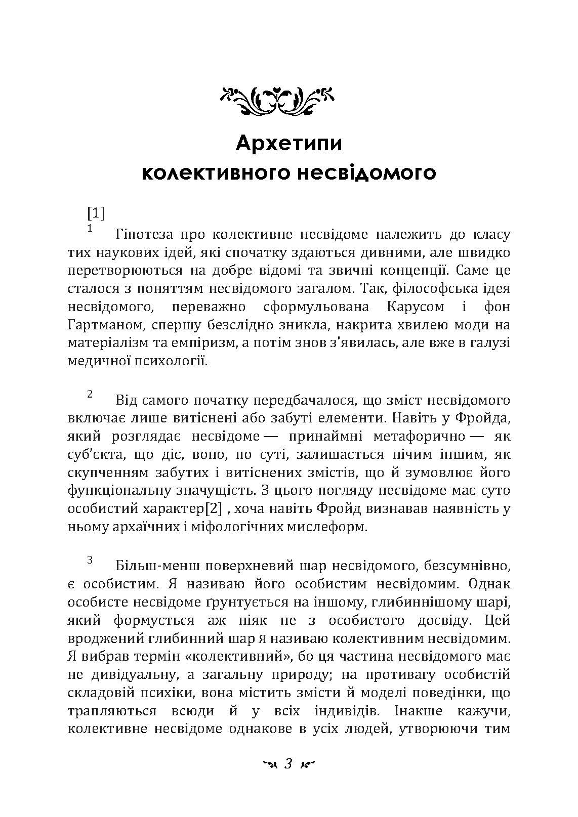 Архетипи і колективне несвідоме