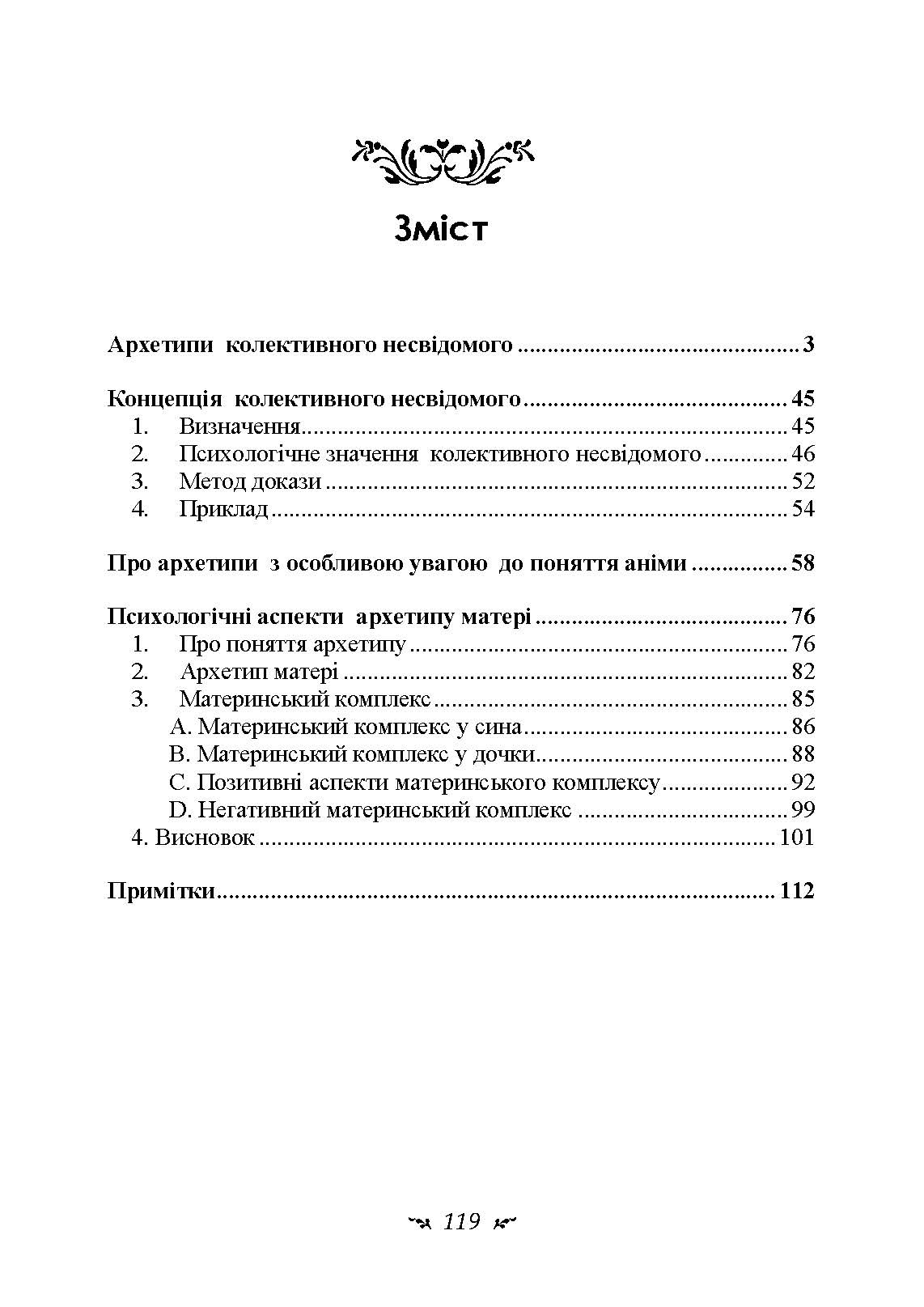 Архетипи і колективне несвідоме. Автор — Карл Густав Юнг. 