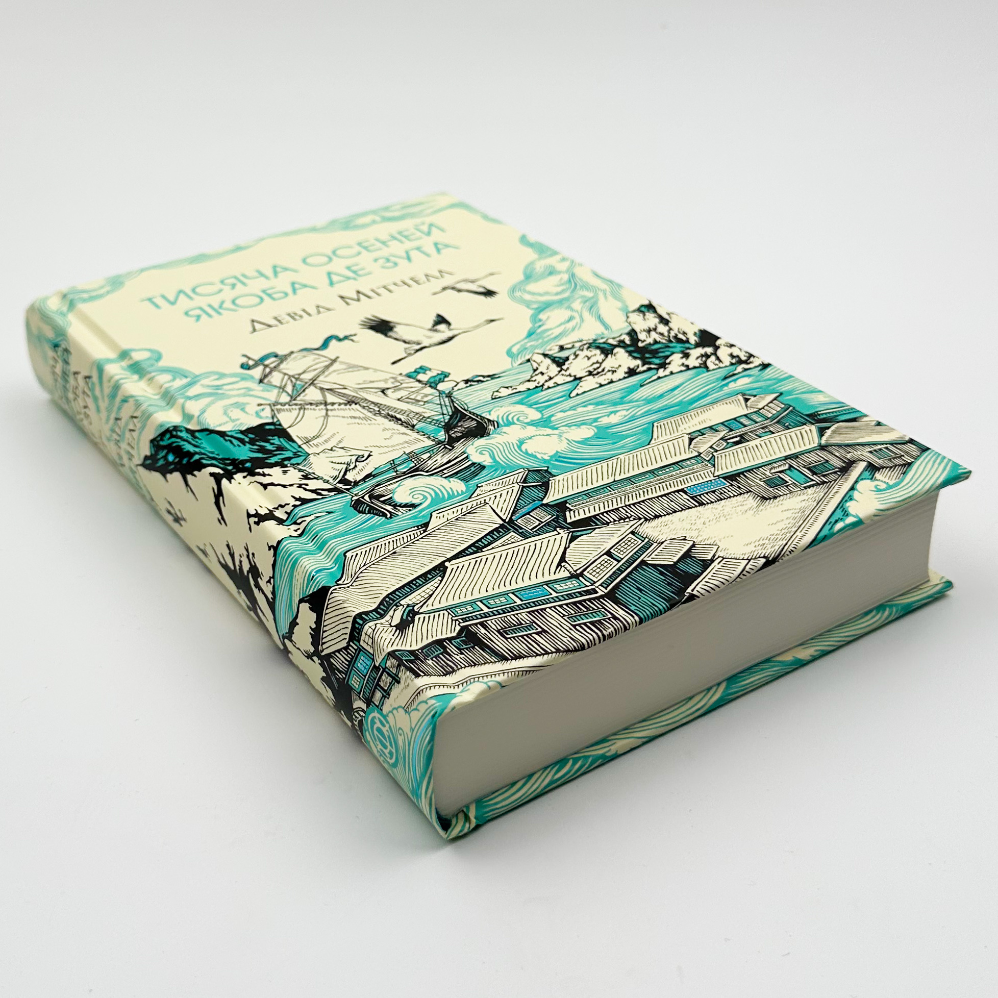 Тисяча осеней Якоба де Зута