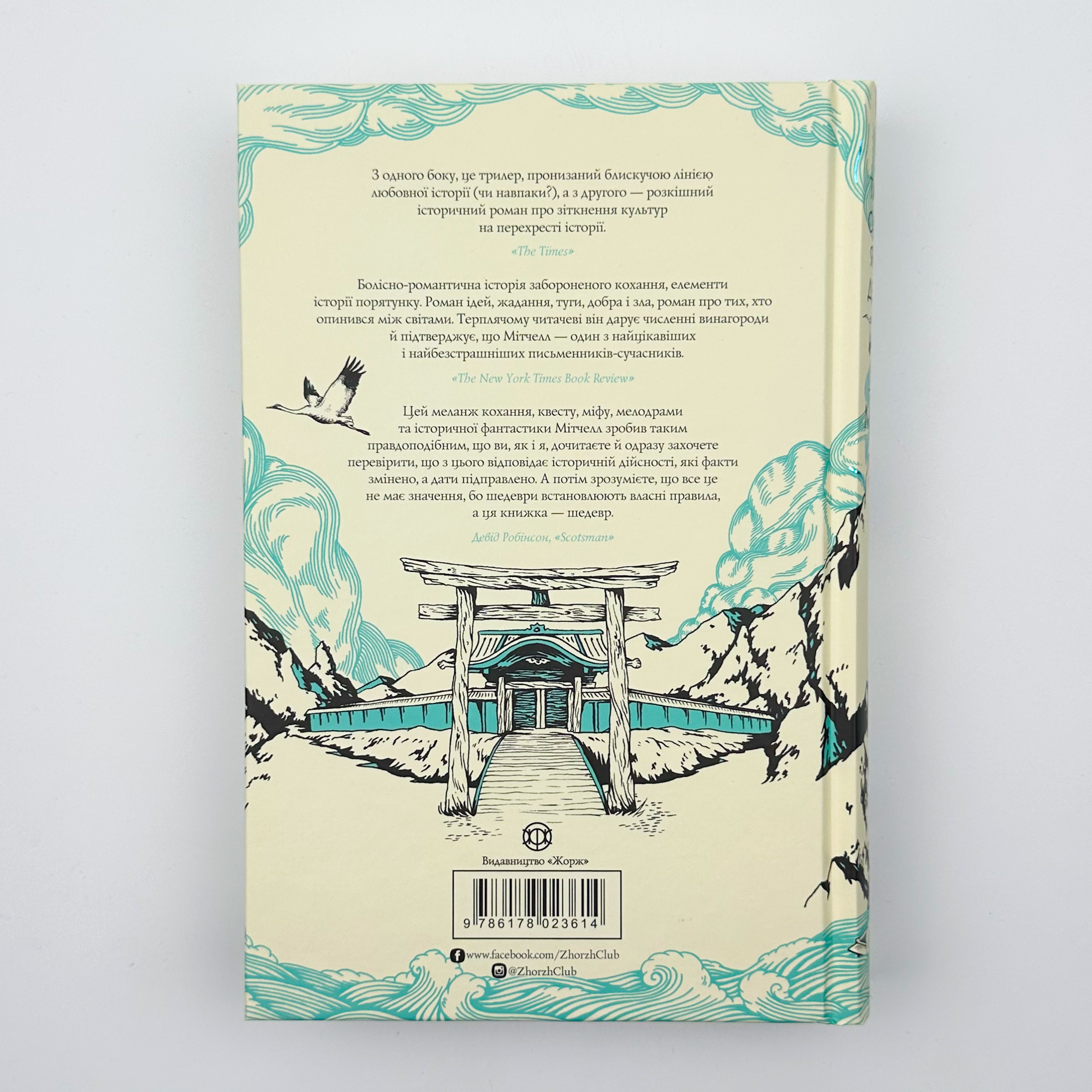 Тисяча осеней Якоба де Зута. Автор — Девід Мітчелл. 