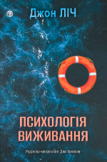 Психологія виживання