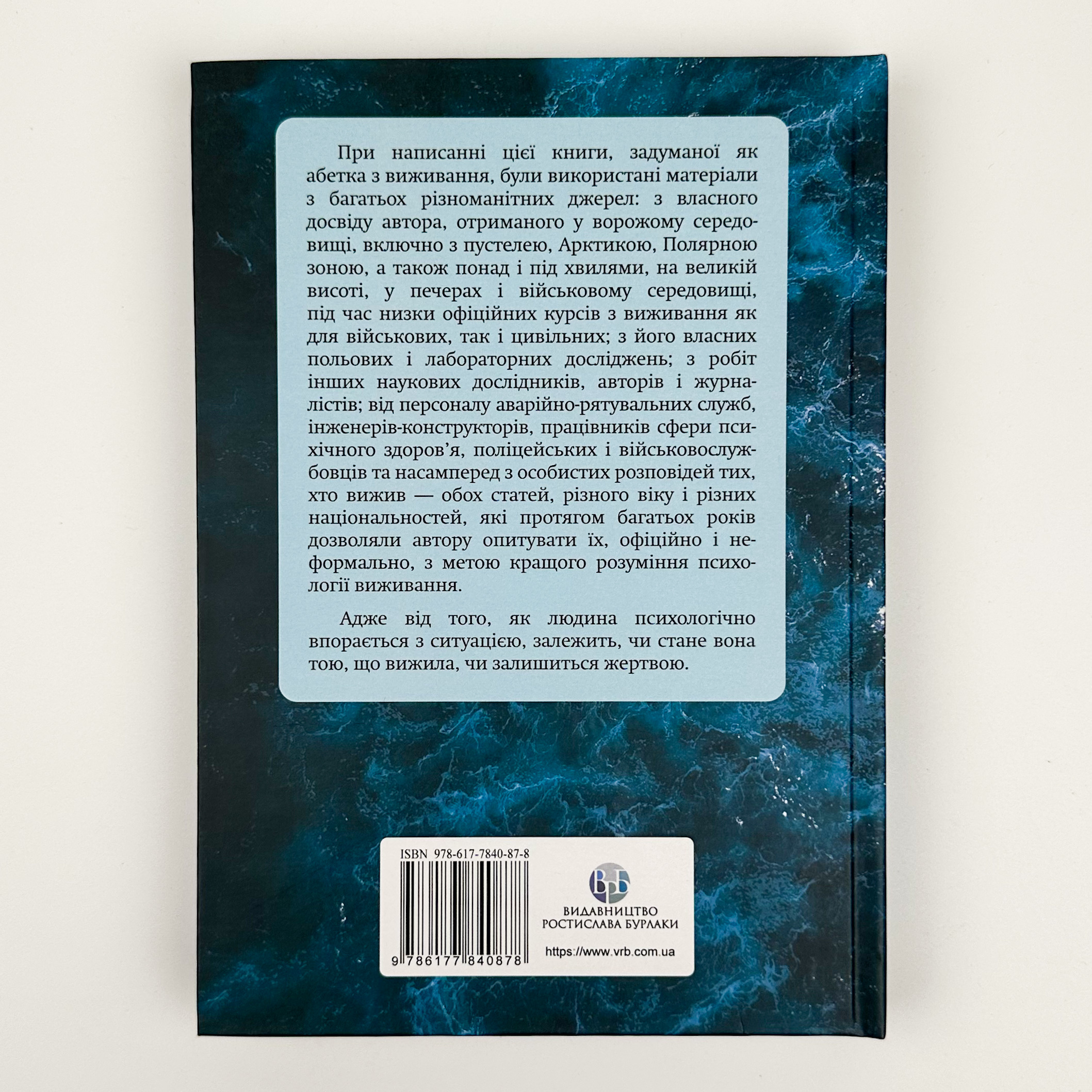 Психологія виживання. Автор — Джон Ліч. 