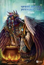 Чарівний звірослов українського міфу. Птахи