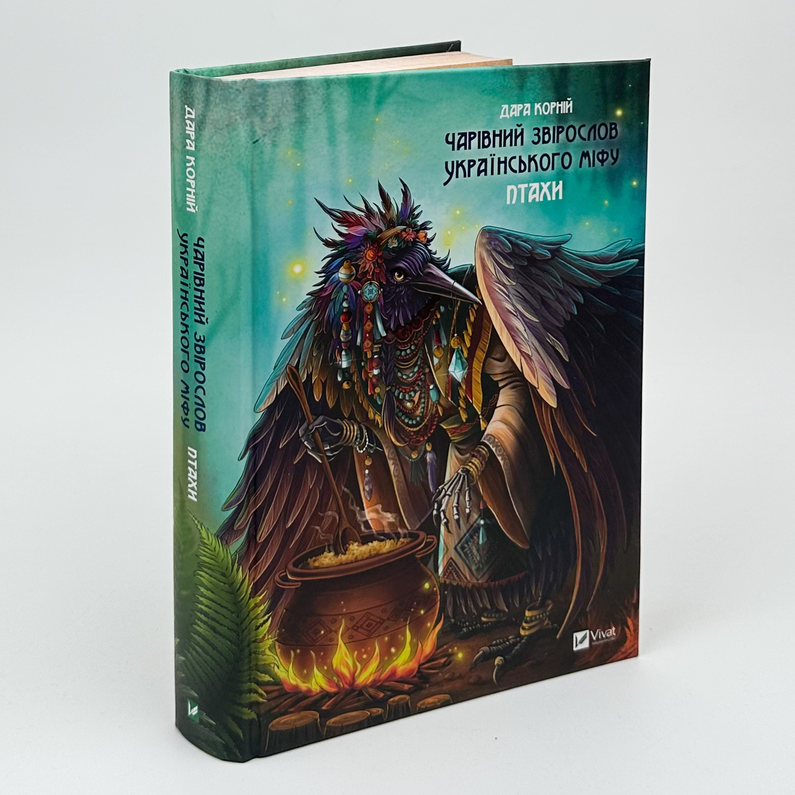 Чарівний звірослов українського міфу. Птахи. Автор — Дара Корній. 