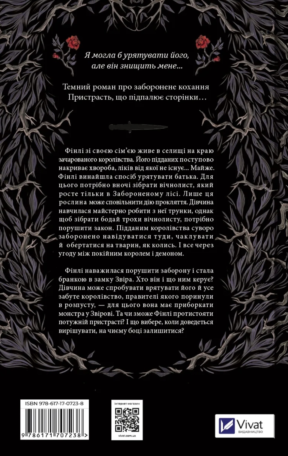 Руїна троянд (Ласі темні казки #1). Автор — К. Ф. Брін. 