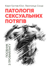Патологія сексуальних потягів. Посібник з профайлінгу