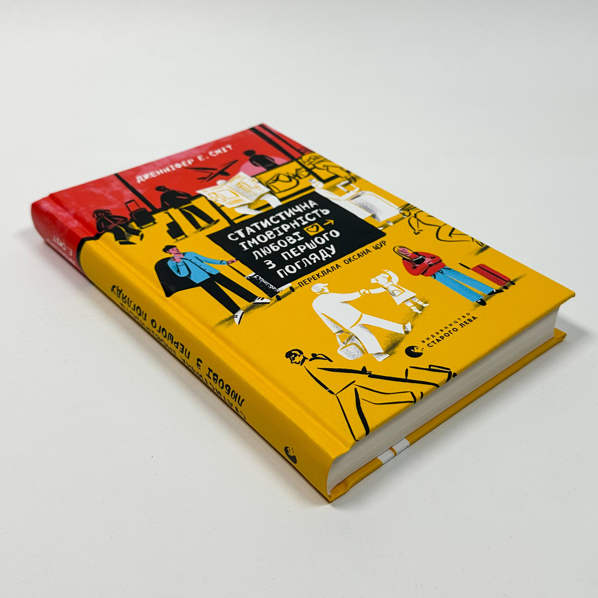 Статистична імовірність любові з першого погляду. Автор — Дженніфер Е. Сміт. 