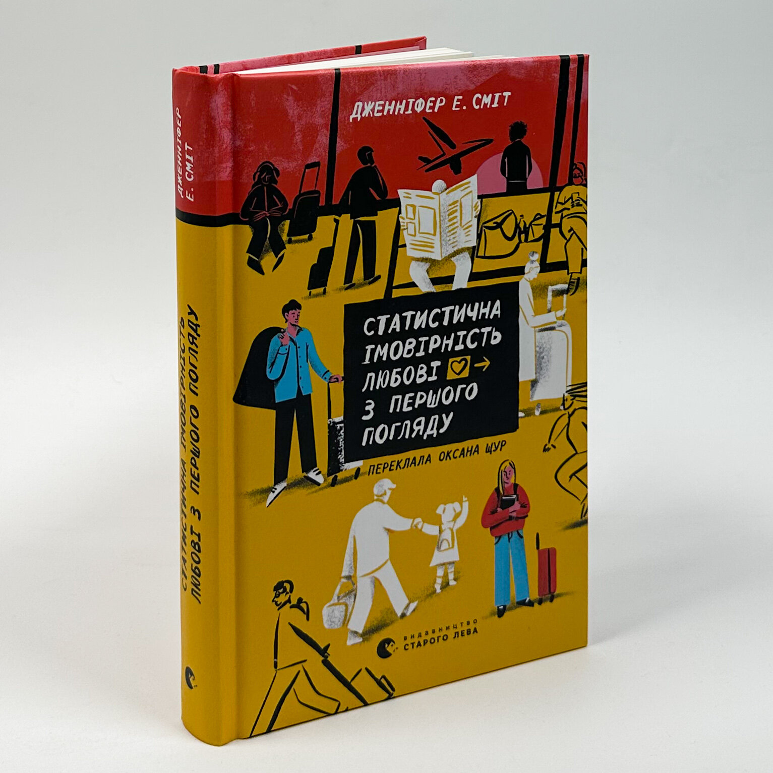 Статистична імовірність любові з першого погляду. Автор — Дженніфер Е. Сміт. 