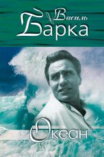 Океан. Лірика