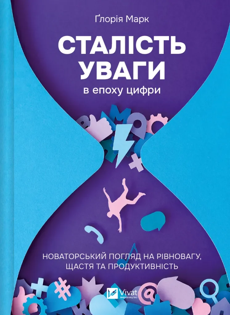 Сталість уваги в епоху цифри. Новаторський погляд на рівновагу, щастя та продуктивність