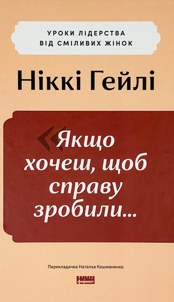 

Якщо хочеш, щоб справу зробили... Уроки лідерства від сміливих жінок