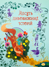 Десять дивовижних історій