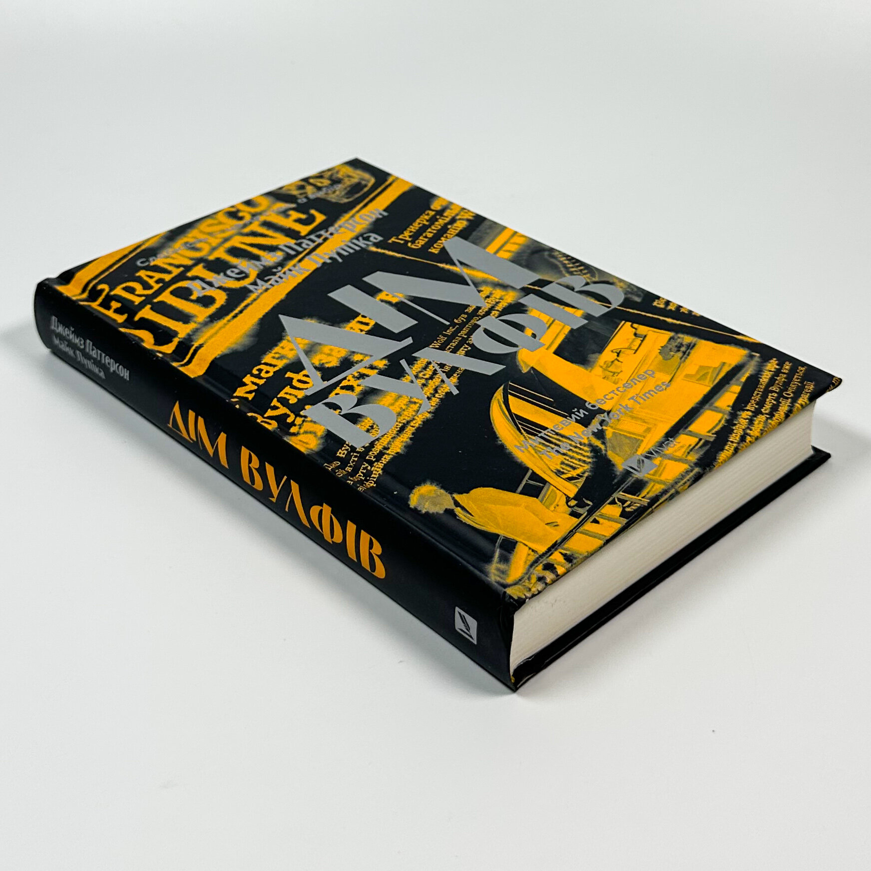 Дім Вулфів. Автор — Джеймс Паттерсон, Майк Лупіка. 